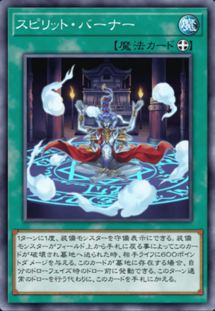 スピリット・バーナー画像