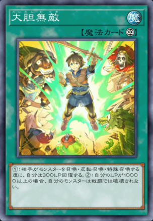 大胆無敵の画像