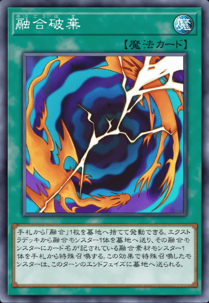 融合破棄の画像