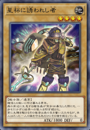 星杯に誘われし者の画像