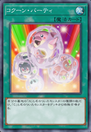 コクーン・パーティの画像