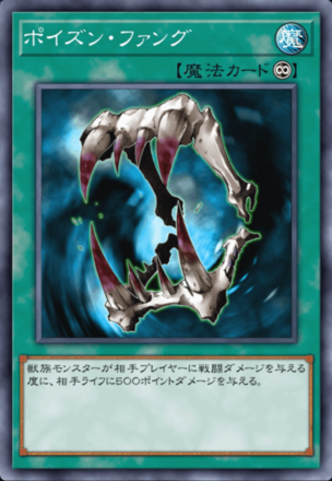 ポイズン・ファング画像