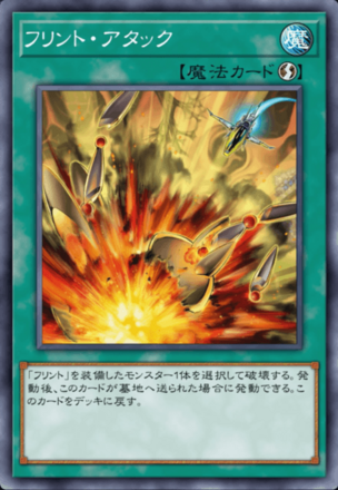 フリント・アタック画像