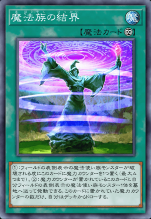 魔法族の結界画像