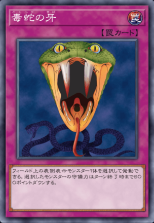 毒蛇の牙の画像