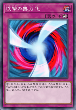 攻撃の無力化画像