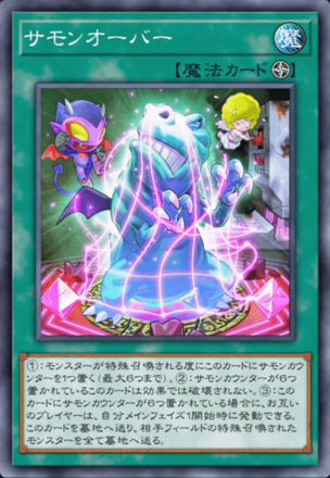 サモンオーバー画像