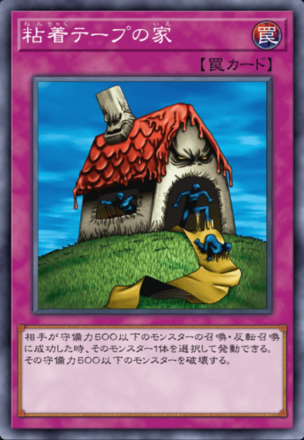 粘着テープの家の画像