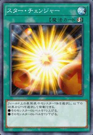 スター・チェンジャー画像