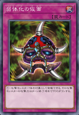 弱体化の仮面の画像