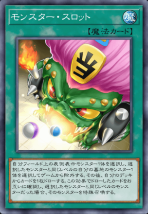 モンスター・スロットの画像