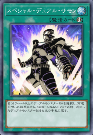 スペシャル・デュアル・サモン画像
