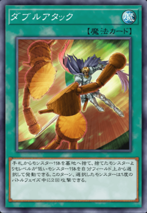 ダブルアタックの画像