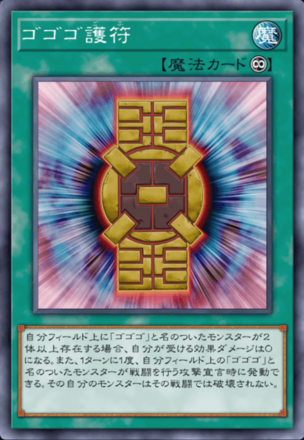 ゴゴゴ護符の画像