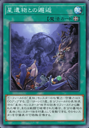 星遺物との邂逅画像