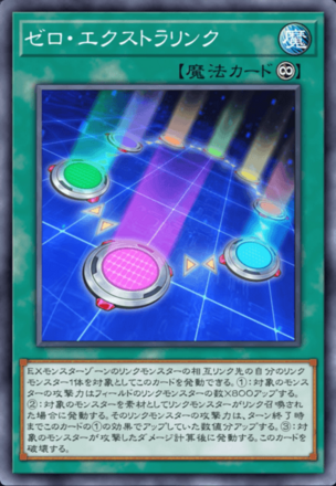 ゼロ・エクストラリンク画像