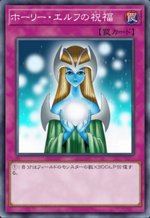 ホーリー・エルフの祝福の画像