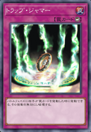 トラップ・ジャマー画像