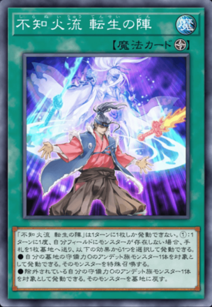 不知火流 転生の陣画像