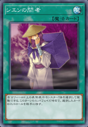 シエンの間者画像