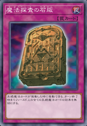 魔法探査の石版の画像