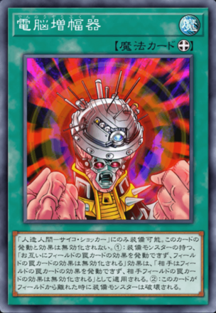 電脳増幅器画像