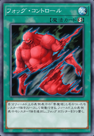 フォッグ・コントロール画像