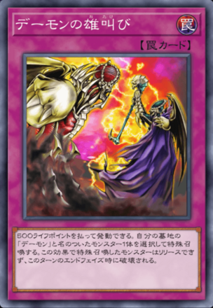 デーモンの雄叫びの画像