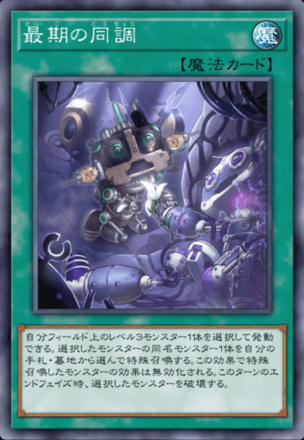 最期の同調の画像