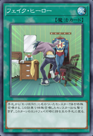 フェイク・ヒーロー画像