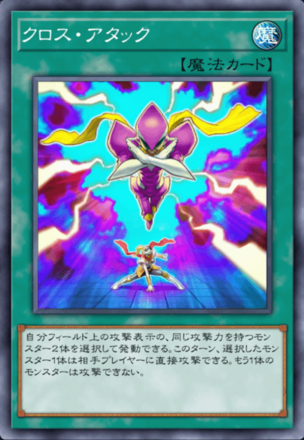 クロス・アタックの画像