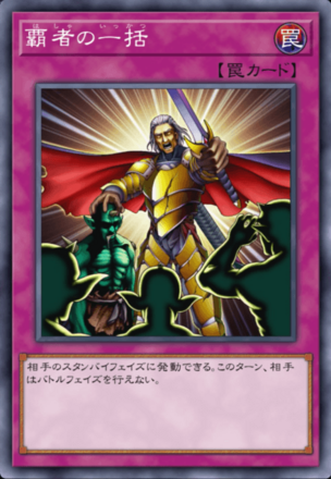 覇者の一括の画像