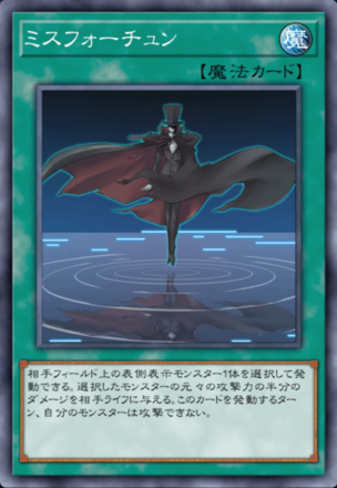 ミスフォーチュン画像