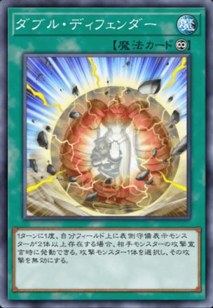 ダブル・ディフェンダーの画像