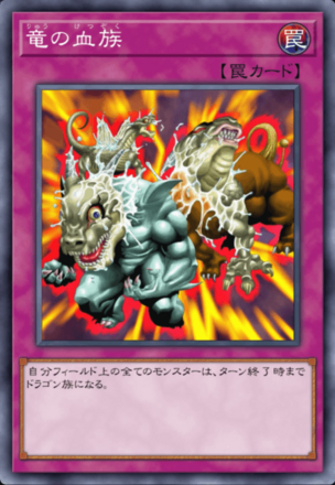 竜の血族の画像