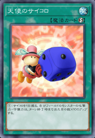 天使のサイコロの画像