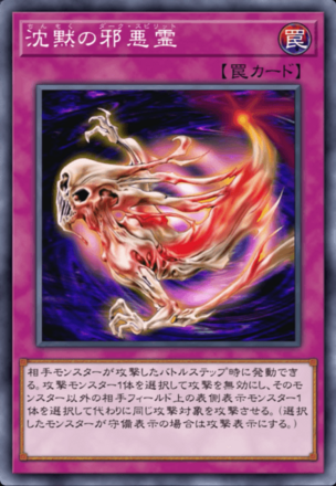 沈黙の邪悪霊の画像