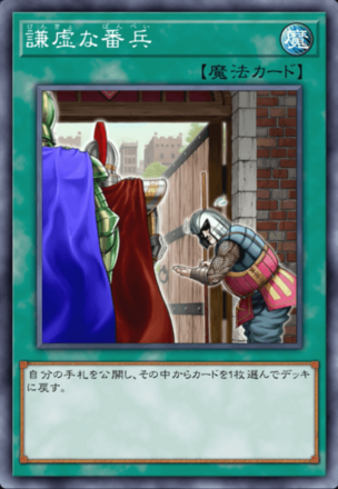 謙虚な番兵の画像