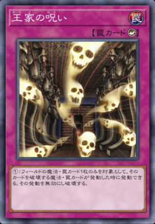 王家の呪い画像