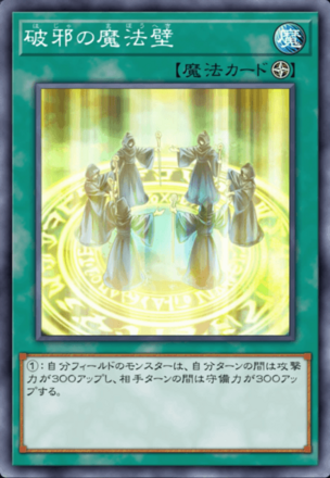 破邪の魔法壁の画像