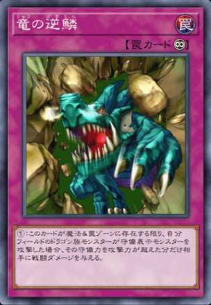 竜の逆鱗の画像