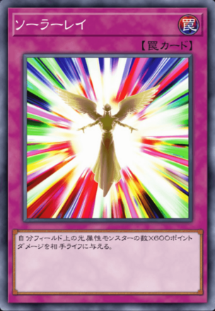 ソーラーレイの画像