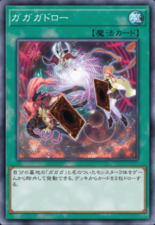 ガガガドローの画像