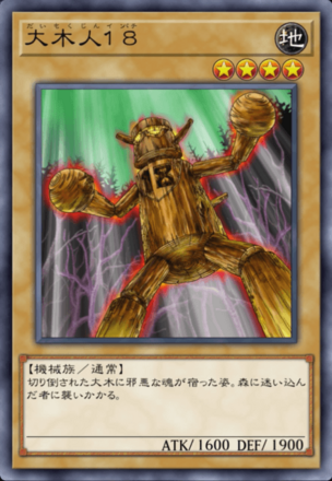 大木人１８の画像