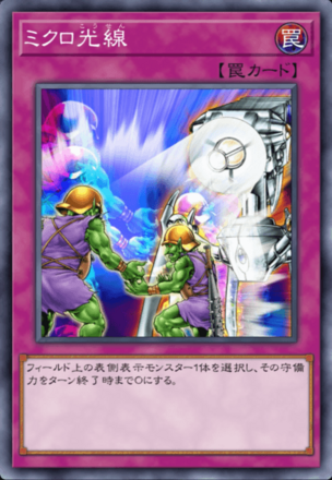 ミクロ光線の画像