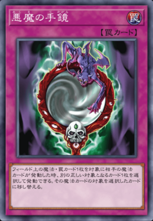 悪魔の手鏡の画像