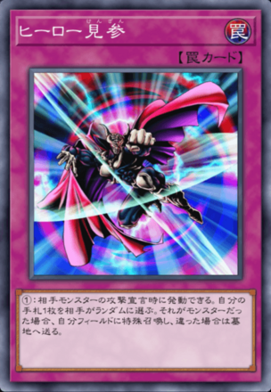 ヒーロー見参の画像