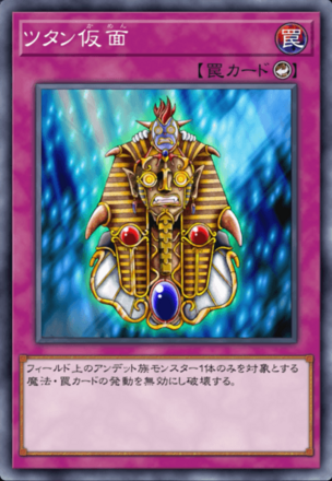 ツタン仮面画像