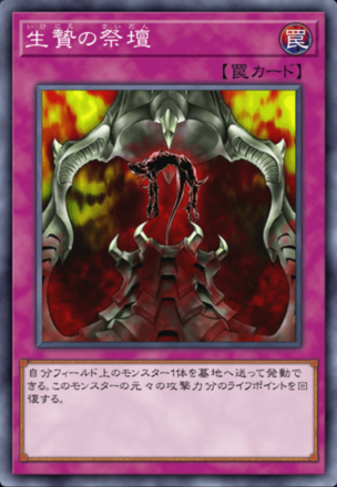 生贄の祭壇の画像