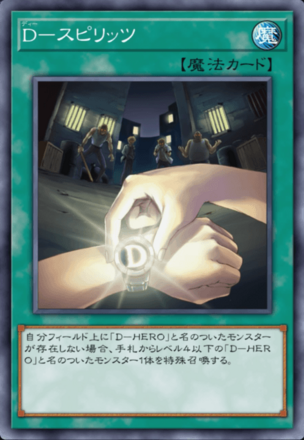 D－スピリッツの画像